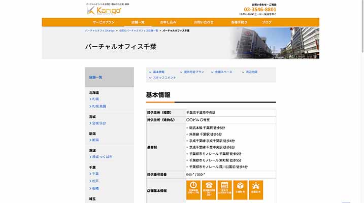 バーチャルオフィスkarigo 千葉
