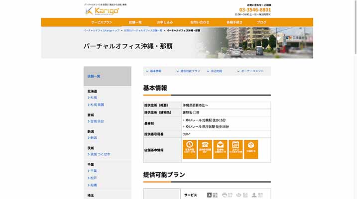 Karigoバーチャルオフィス沖縄・那覇