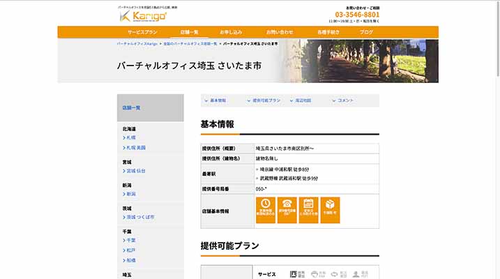 バーチャルオフィスkarigo さいたま