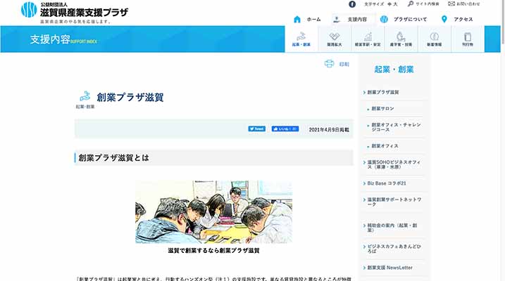 コラボしがインキュベーション