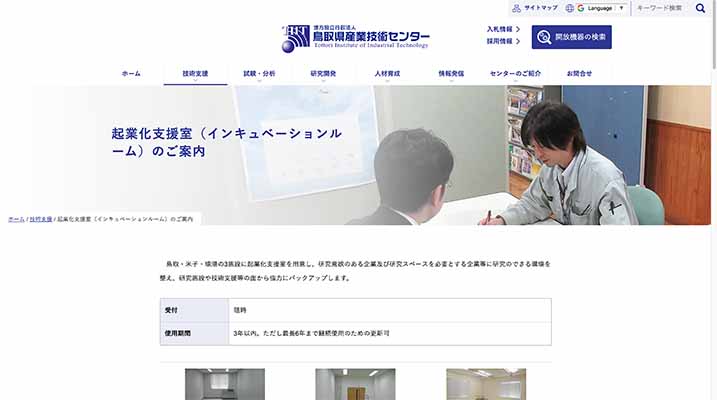 鳥取県産業技術センター鳥取施設 起業化支援室（インキュベーションルーム）