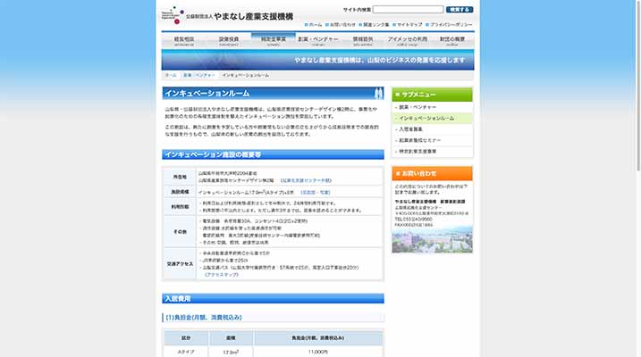 山梨県起業化支援センター インキュベーションルーム