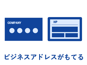 バーチャルオフィスの活用方法