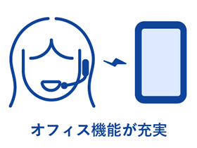 オプションサービスでオフィス機能を充実