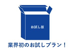 業界初のお試しプラン登場！利用に不安がある方におすすめ