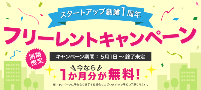 スタートアップ1周年記念『フリーレントキャンペーン』