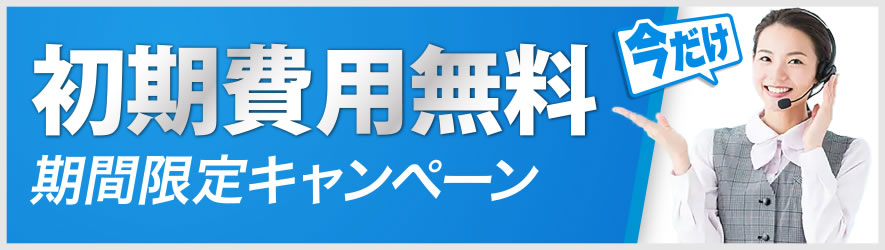 初期費用無料期間限定キャンペーン