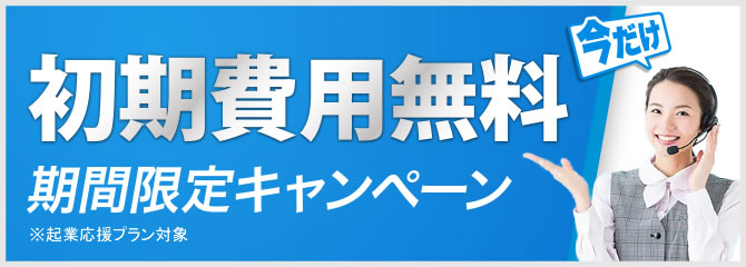 初期費用無料期間限定キャンペーン