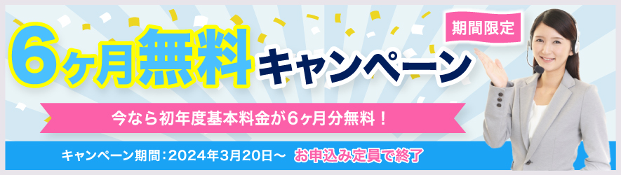 3ヶ月無料期間限定キャンペーン