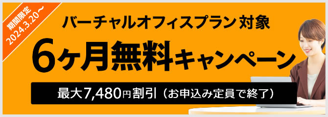 3ヶ月無料期間限定キャンペーン