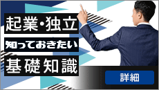 起業・独立知っておきたい基礎知識