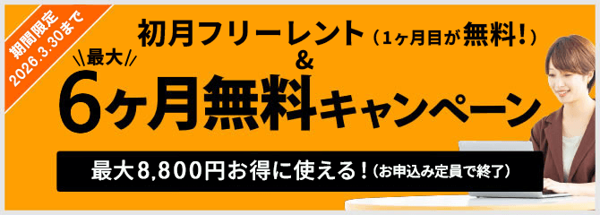 フリーレントキャンペーン