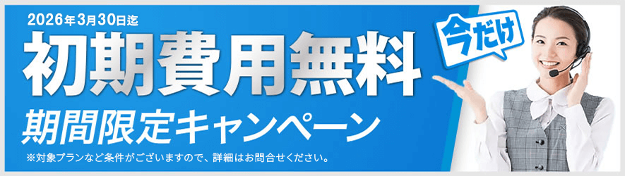 初期費用無料期間限定キャンペーン