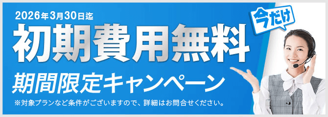 初期費用無料期間限定キャンペーン