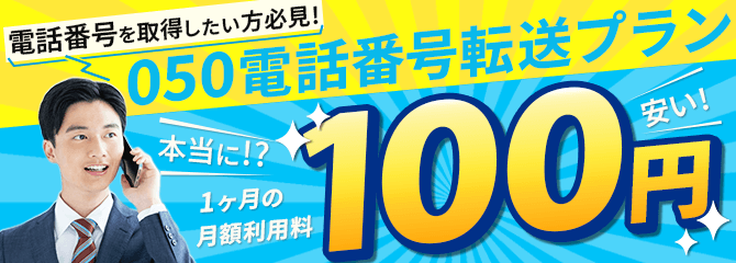 050電話転送プラン