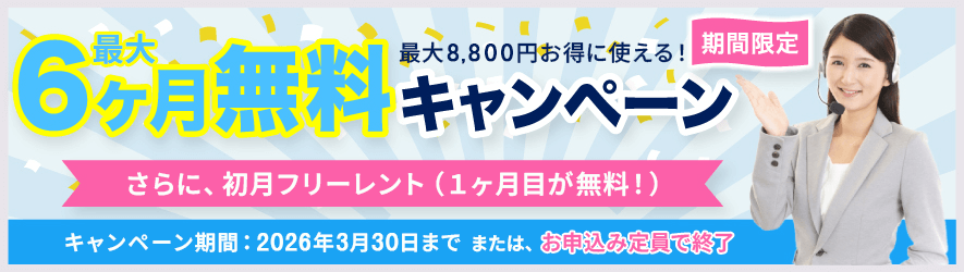 6ヶ月無料期間限定キャンペーン