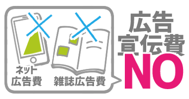 広告宣伝費を削ったために実現した格安バーチャルオフィスプラン
