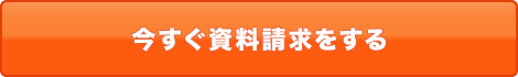 今すぐ資料請求をする